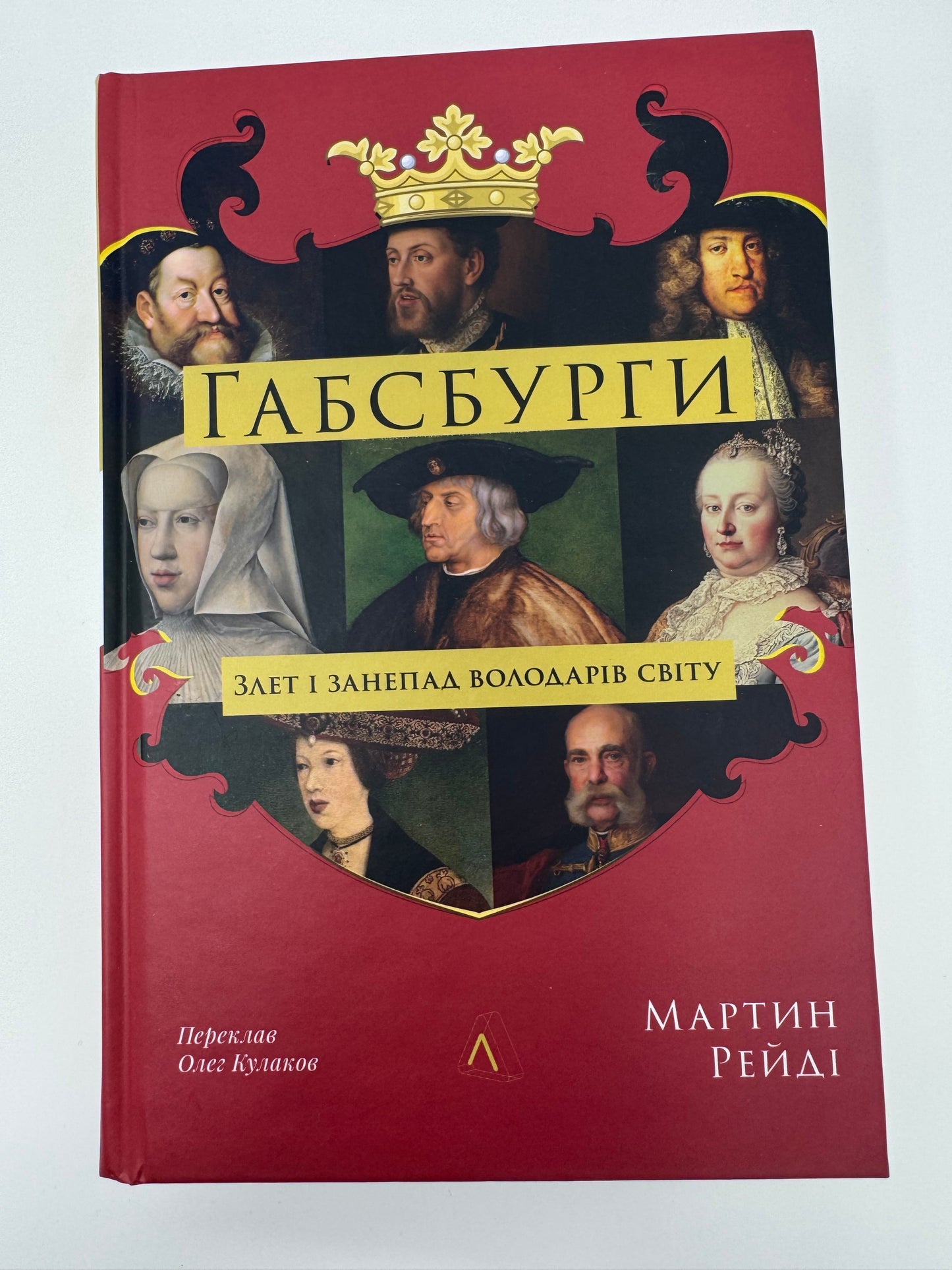 Габсбурги. Злет і занепад володарів світу. Мартин Рейді / Книги історичні купити