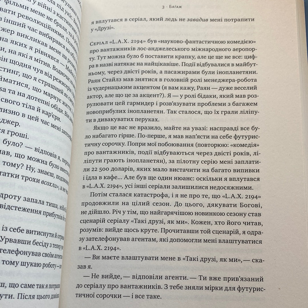 Друзі, коханки і велика халепа. Метью Перрі / Книни світових зірок