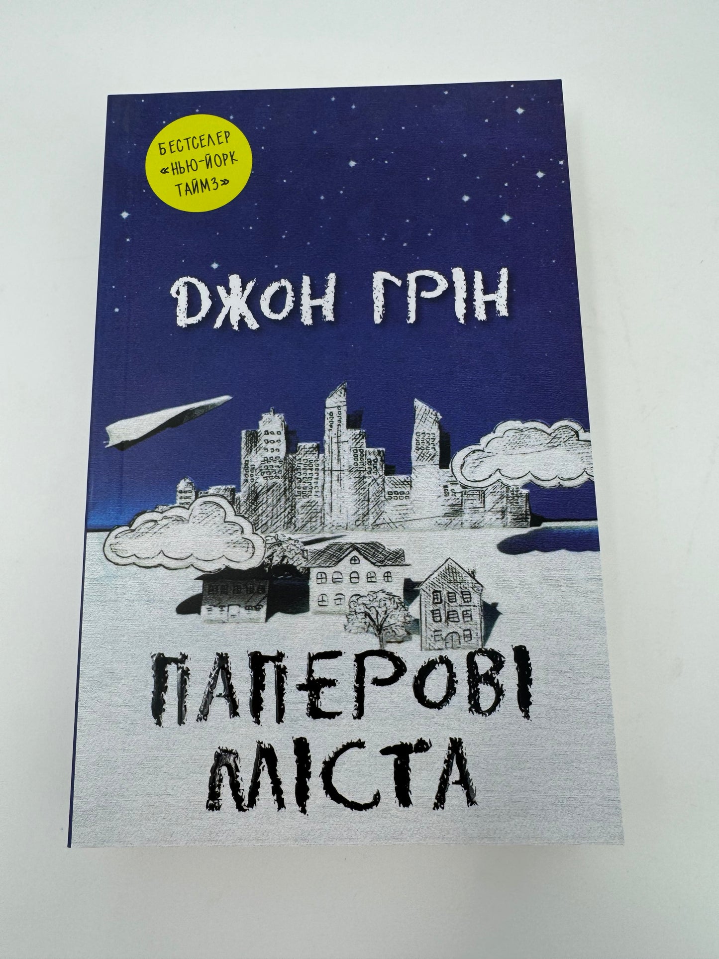 Паперові міста. Джон Грін / Світові бестселери українською