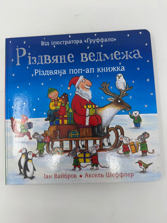 Різдвяне ведмежа. Різдвяна поп-ап книжка. Аксель Шеффлер, Іан Вайбров / Різдвяні книги для дітей