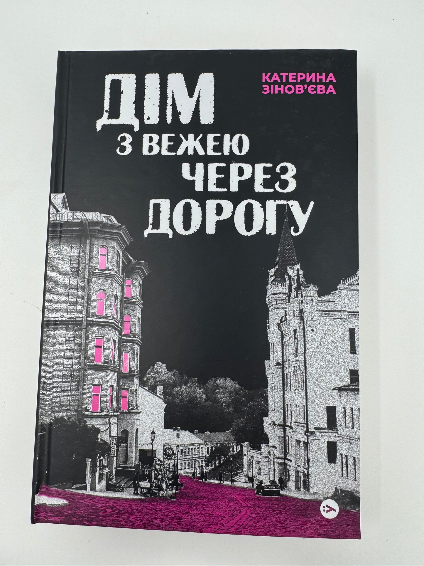 Дім з вежею через дорогу. Катерина Зіновʼєва / Сучасна українська проза та романи