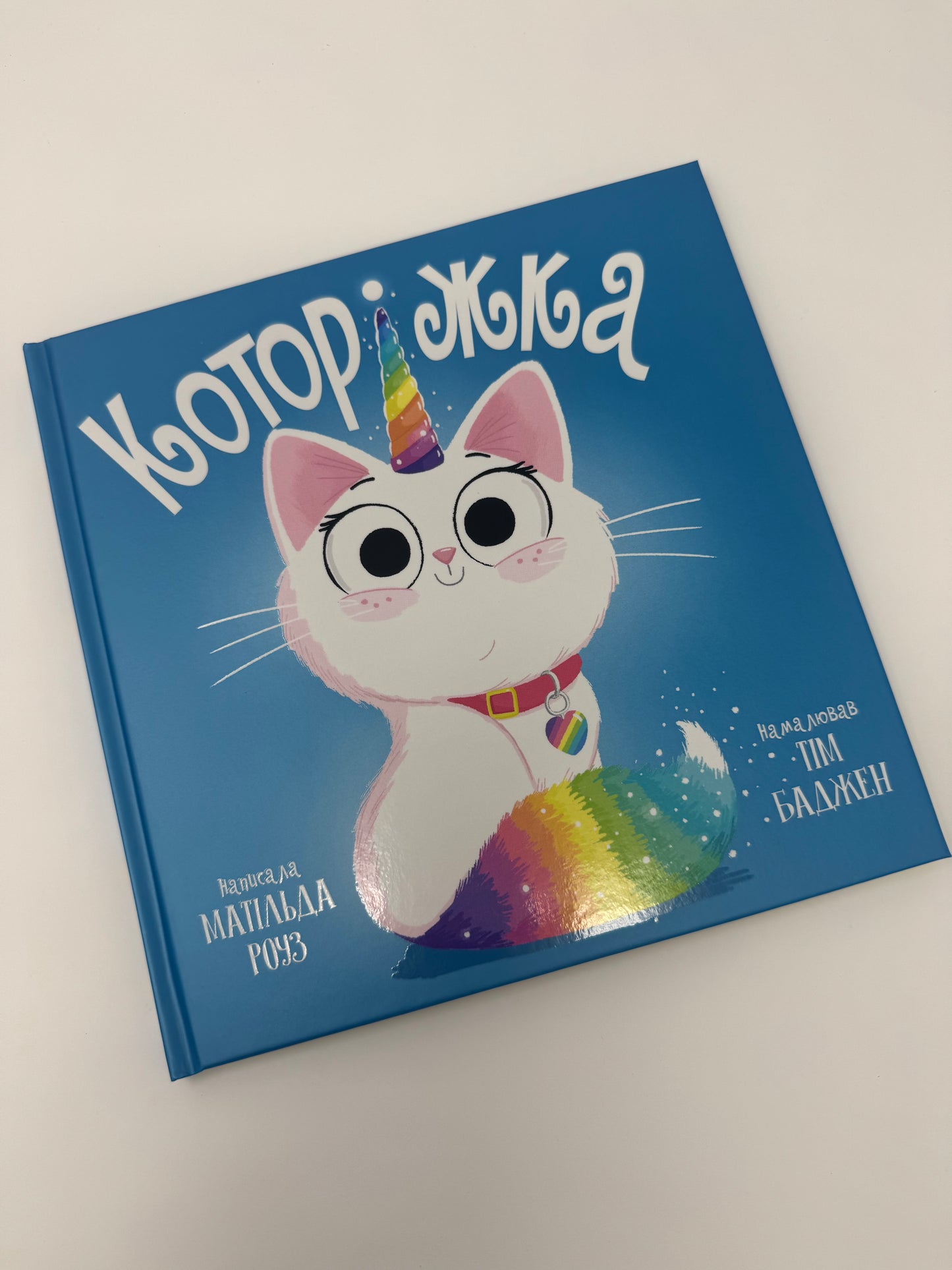 Которіжка. Матільда Роуз / Дитячі бестселери українською купити