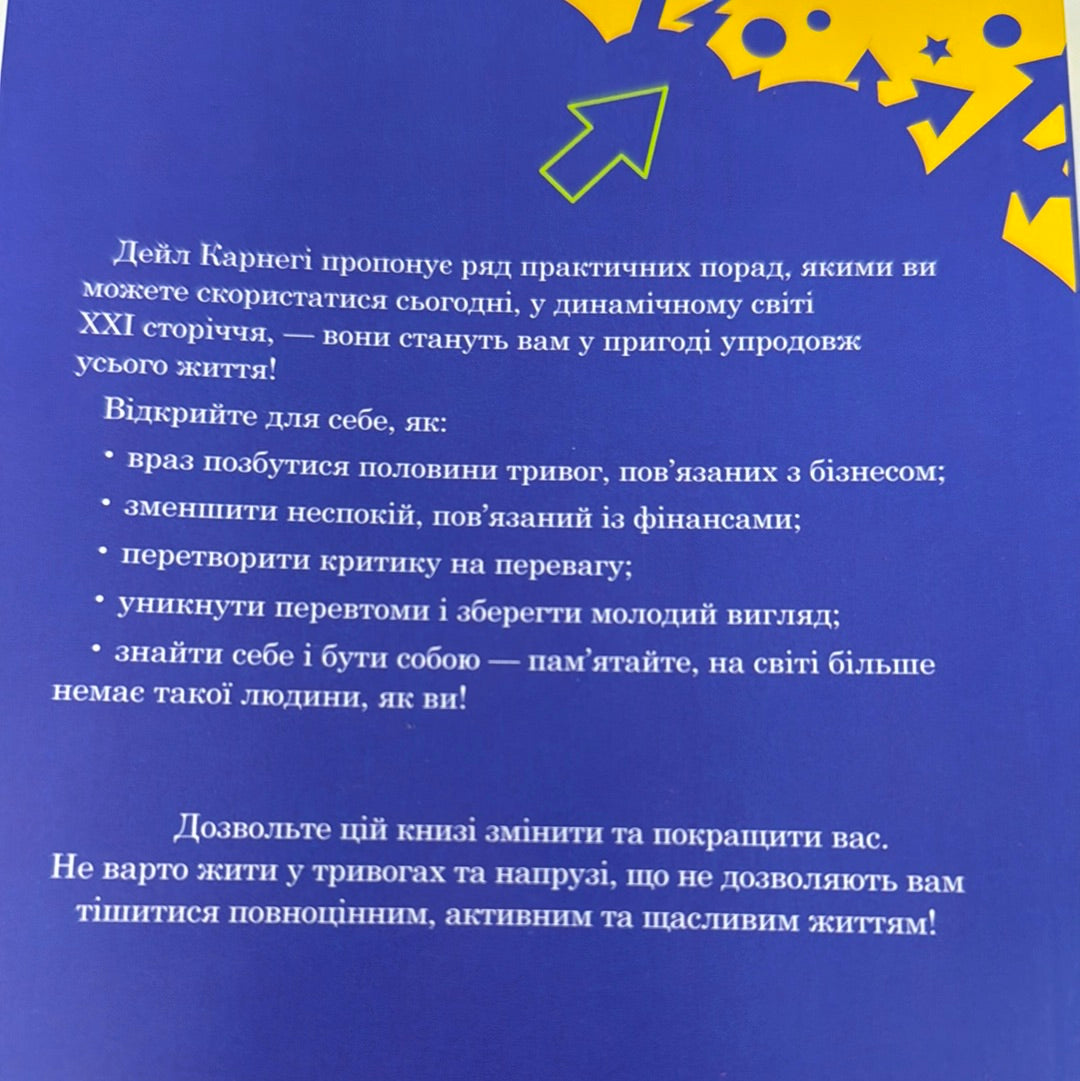 Як подолати неспокій і почати жити. Дейл Карнегі / Книги з психології українською