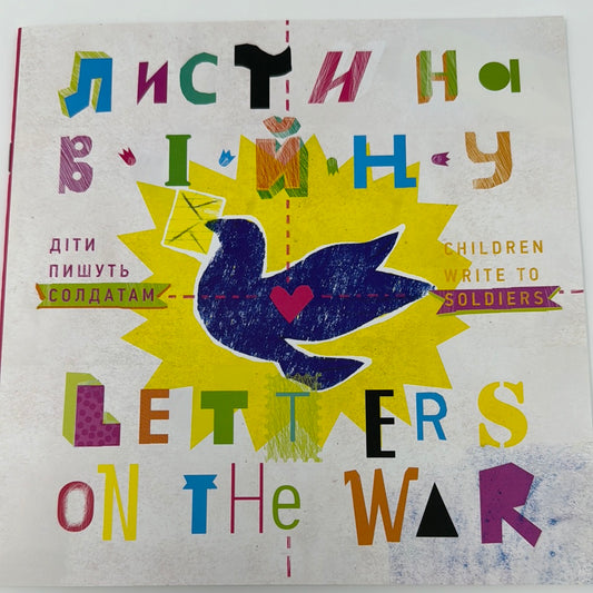 Листи на війну. Діти пишуть солдатам. Letters on the war. Children write to soldiers / Книги про війну для дітей