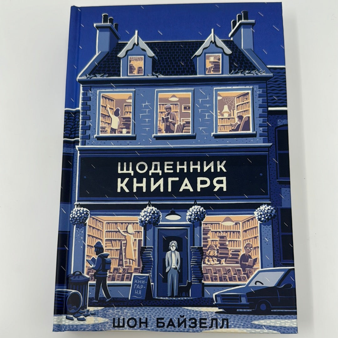 Щоденник книгаря. Шон Байзелл / Світові бестселери українською