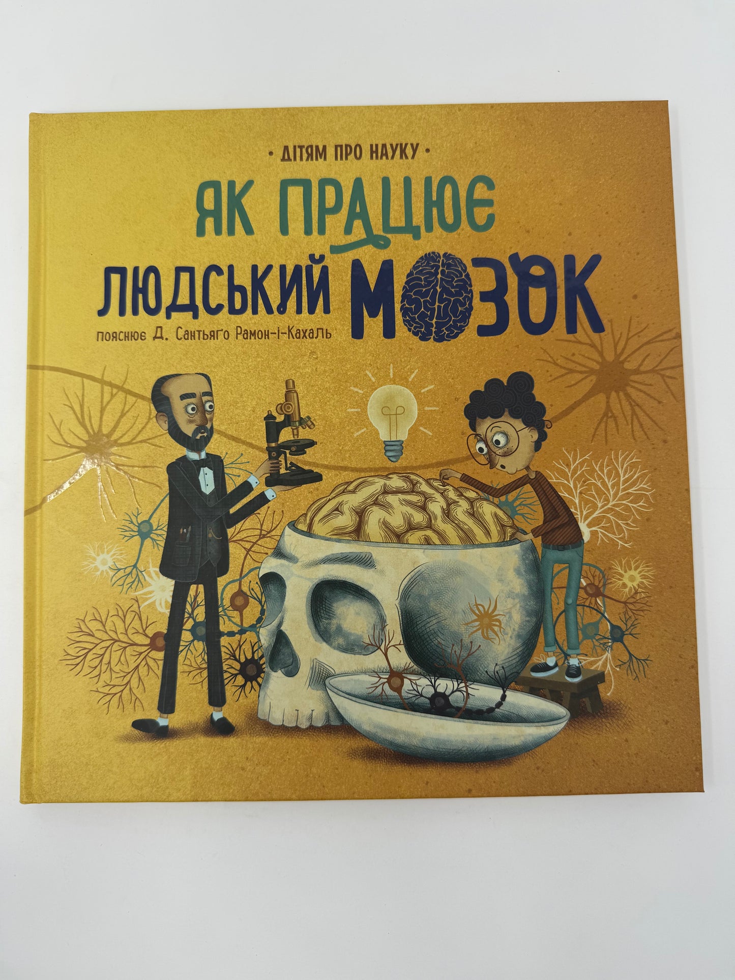 Як працює людський мозок / Пізнавальні книги для дітей