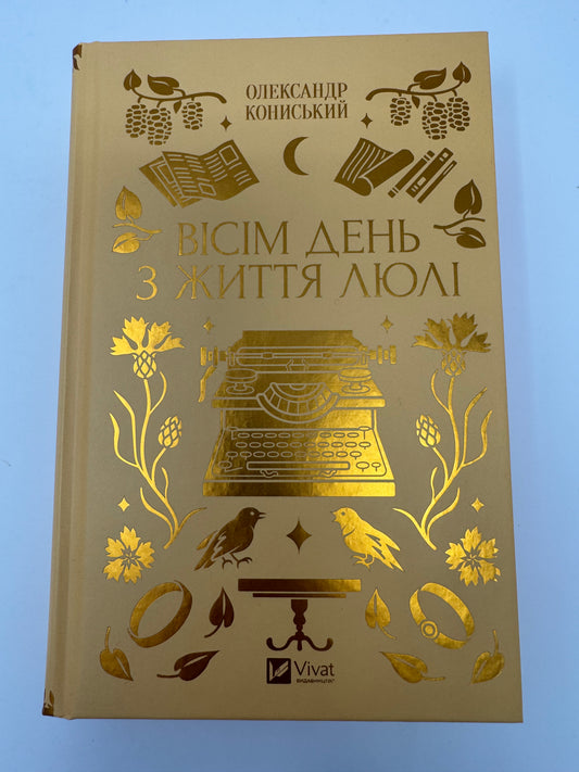 Вісім день з життя Люлі. Олександр Кониський / Класика українська купити