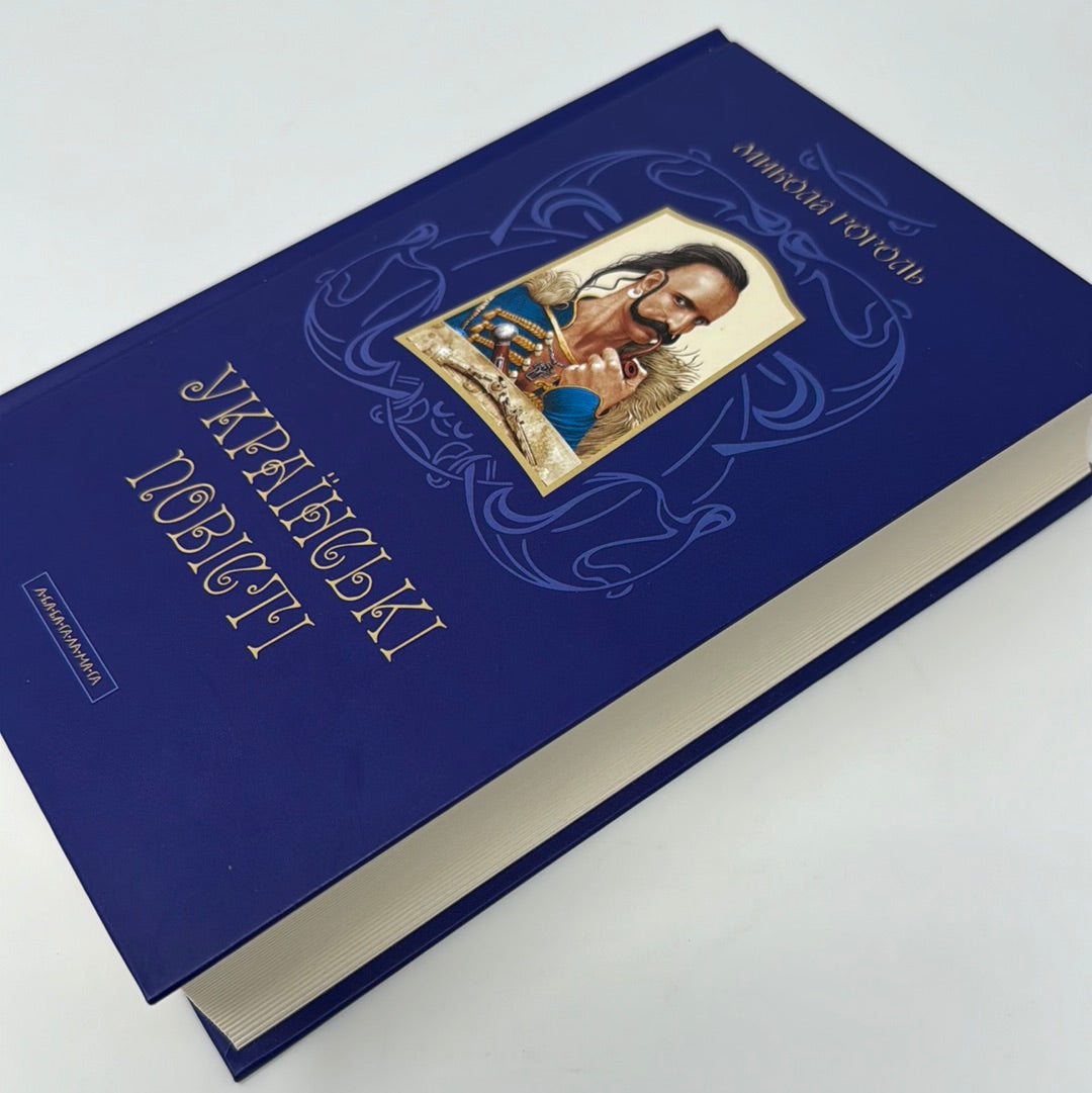 Українські повісті. Микола Гоголь / Українські книги