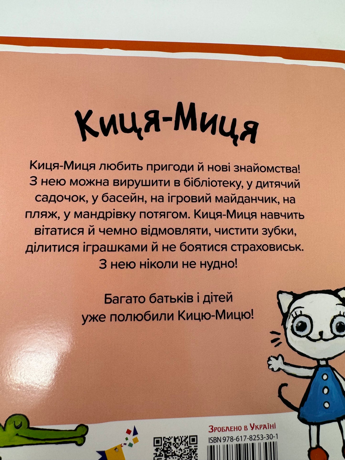 Киця-Миця каже: «Ні!». Аніта Ґловінська / Улюблені книги малюків