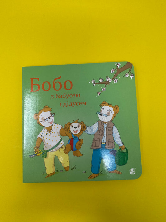 Бобо з бабусею і дідусем. Маркус Остервальдер / Books for babies and toddlers in Ukrainian buy