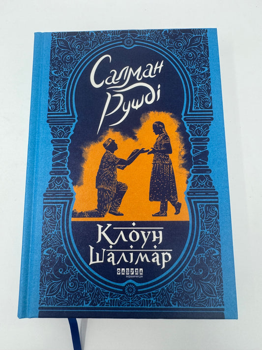 Клоун Шалімар. Салман Рушді / Світові бестселери українською