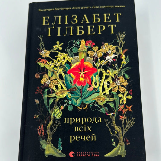 Природа всіх речей. Елізабет Ґілберт / Світові бестселери українською