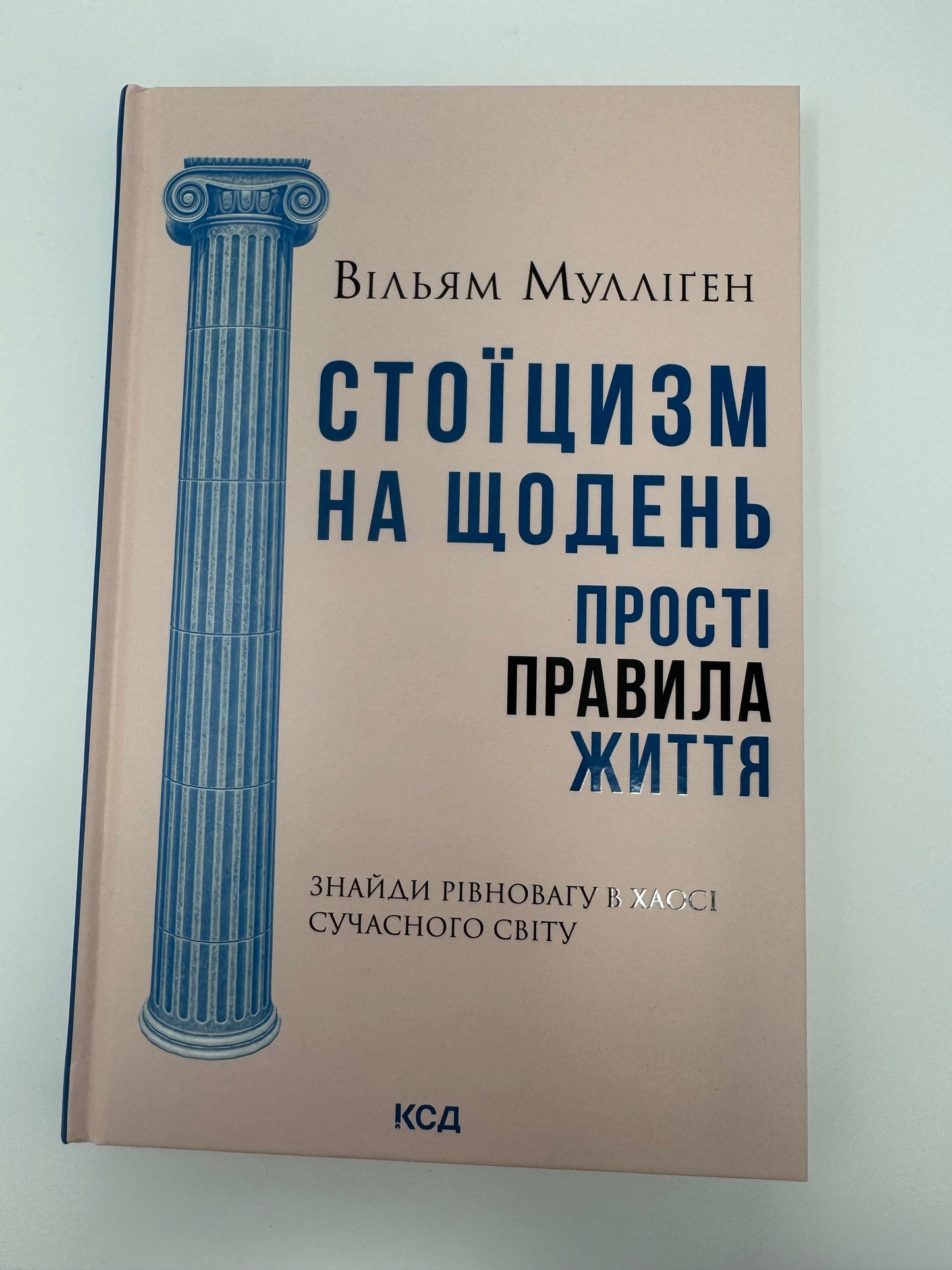 Стоїцизм на щодень. Прості правила життя. Вільям Мулліґен / Книги про стоїцизм
