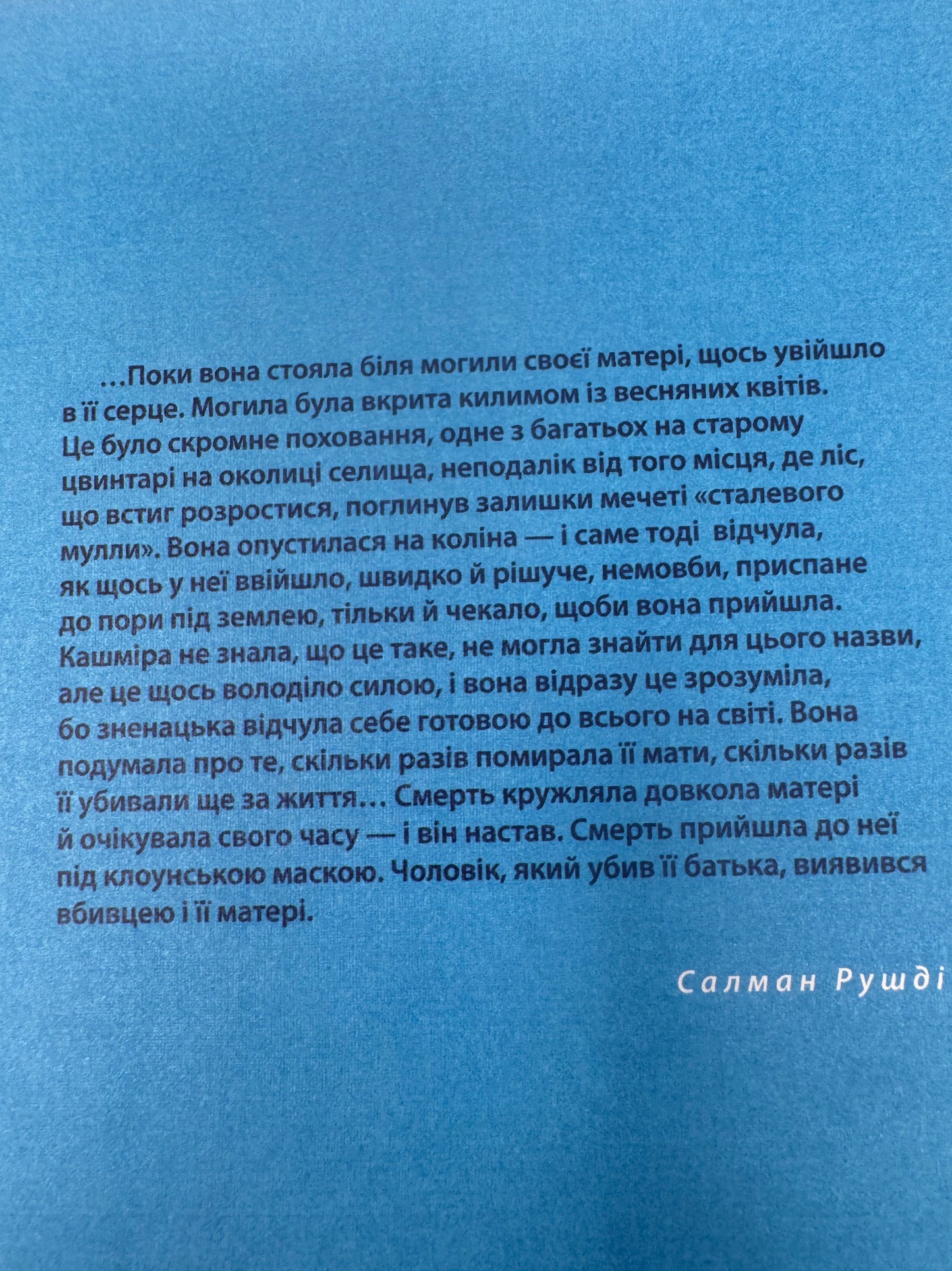 Клоун Шалімар. Салман Рушді / Світові бестселери українською