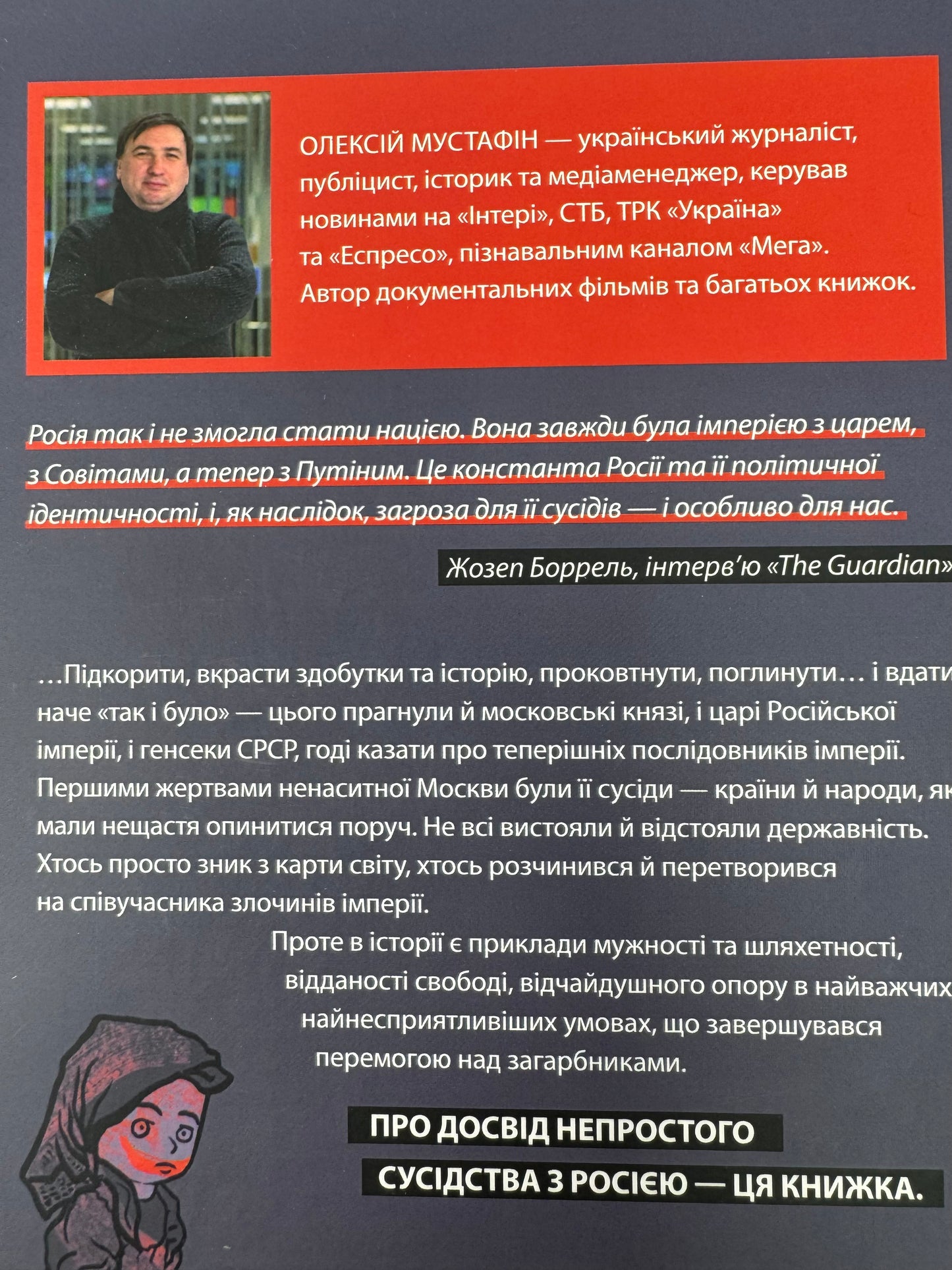 У ліжку з ведмедем. Сусідство з росією як історичний виклик. Олексій Мустафін / Книги з історії України