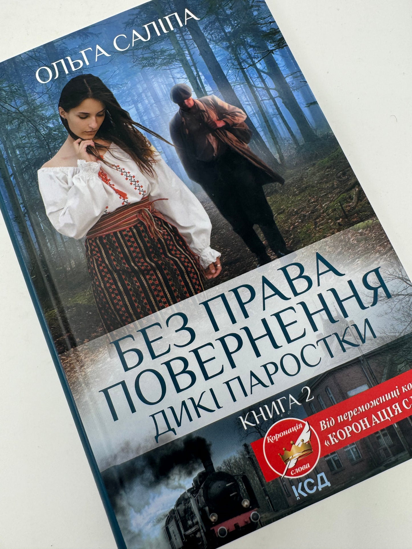 Дикі паростки. Без права повернення. Книга 2. Ольга Саліпа / Сучасна українська проза