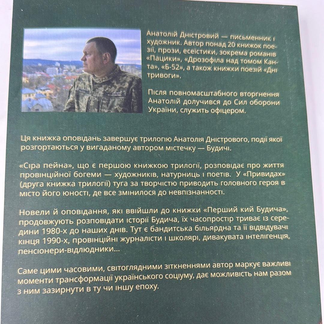 Перший кий Будича. Оповідання. Анатолій Дністровий / Сучасна українська мала проза