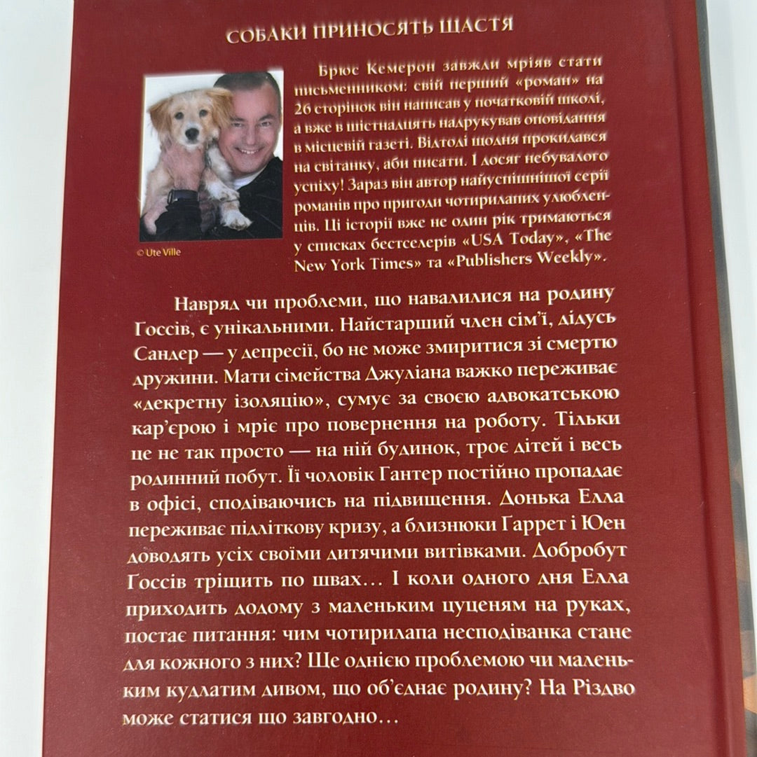 Ідеальне Різдво для собаки. Брюс Кемерон / Різдвяні книги українською