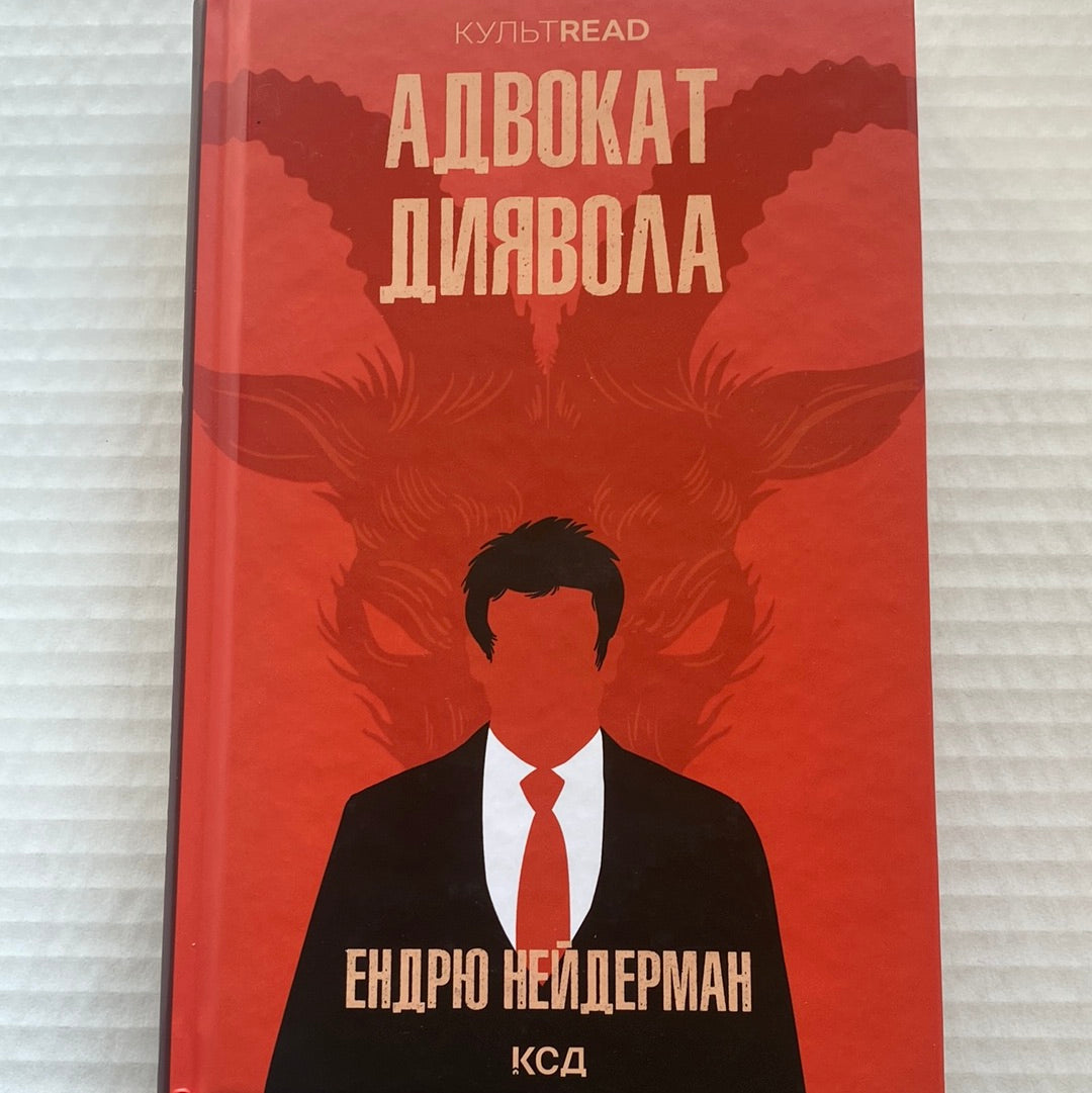 Адвокат диявола. Ендрю Нейдерман / Екранізовані світові бестселери українською мовою