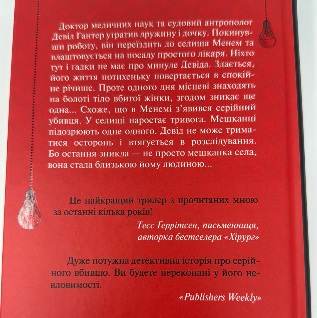 Хімія смерті. Перше розслідування. Саймон Бекетт / Світові детективи українською