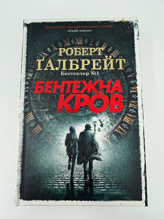 Бентежна кров. Роберт Ґалбрейт / Світові бестселери українською