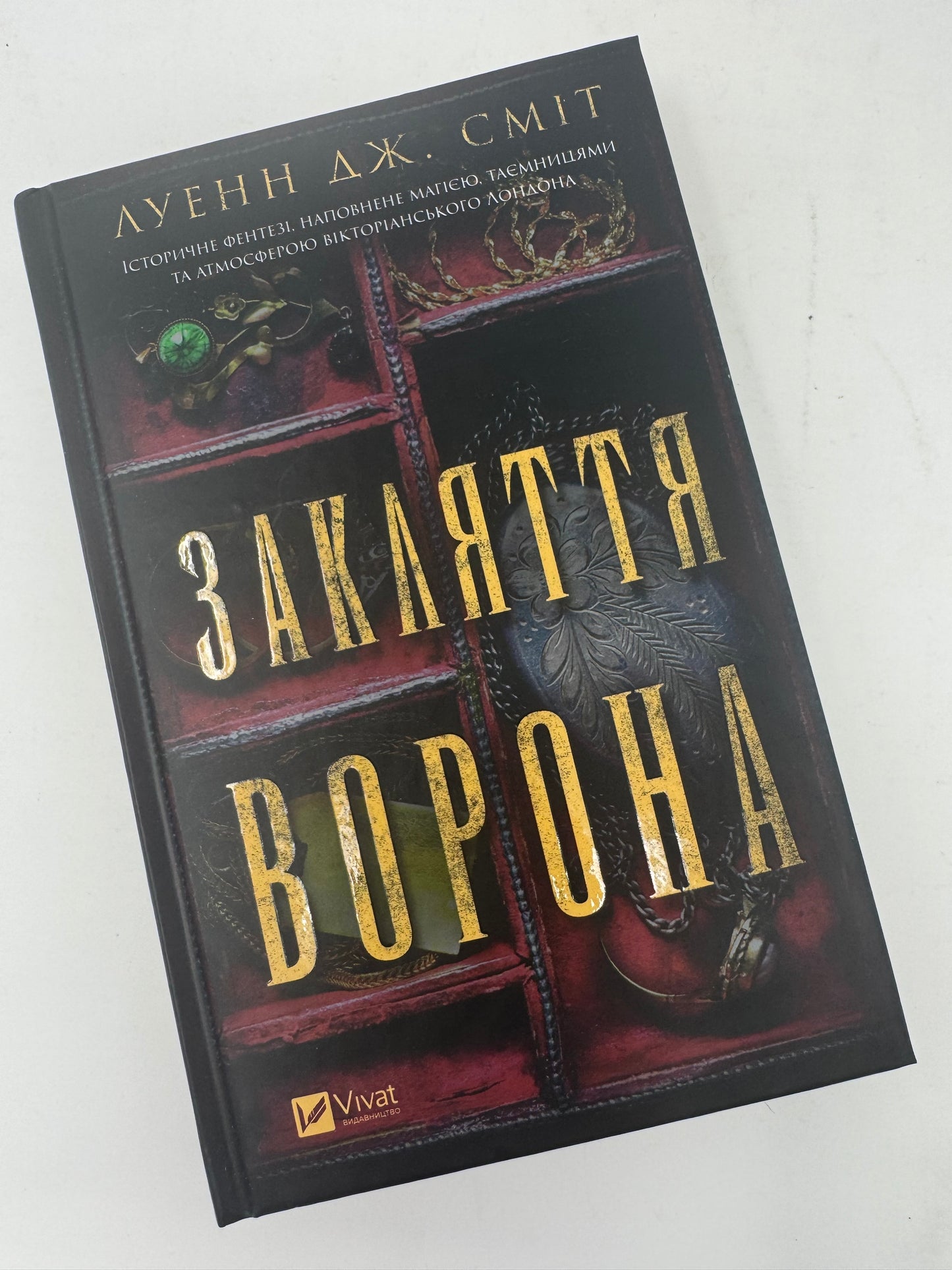 Магічна змова. Книга 1. Закляття ворона. Луенн Дж. Сміт / Світове історичне фентезі українською купити в США