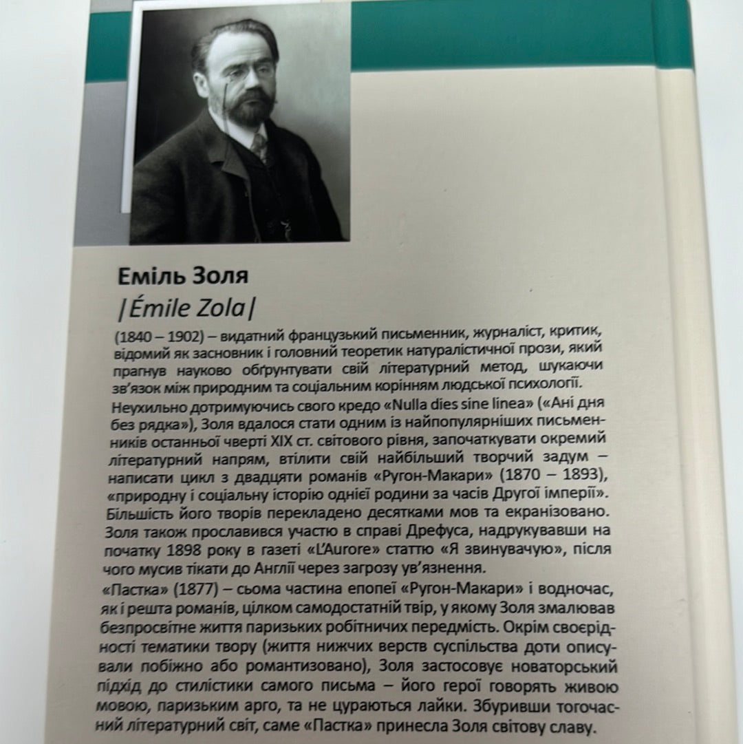 Пастка. Еміль Золя / Світова класика українською