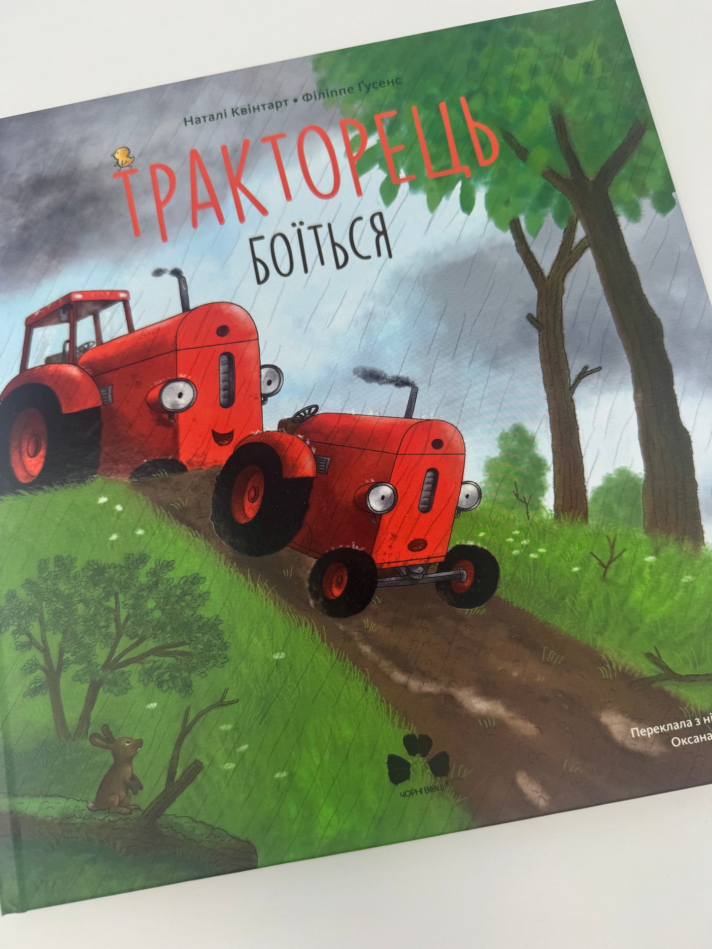 Тракторець боїться. Наталі Квінтарт / Книги-картинки для дітей