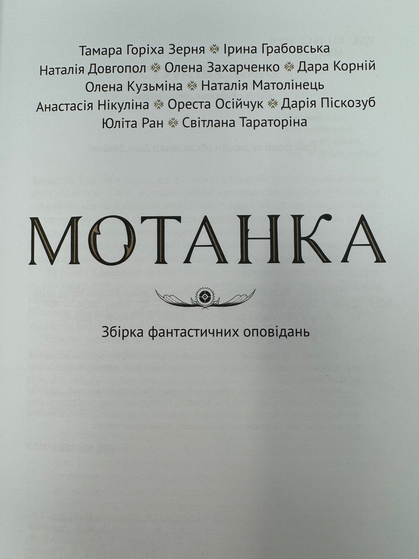 Мотанка (із кольоровим зрізом) / Сучасна українська фантастика в США