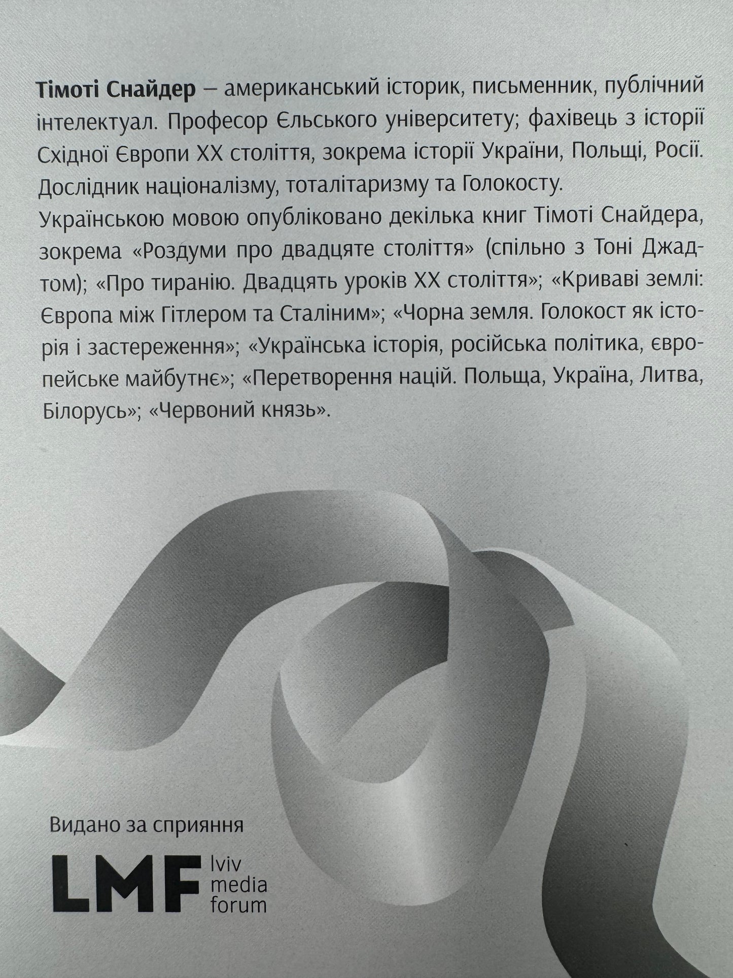 Шлях до несвободи. Тімоті Снайдер / Книги Тімоті Снайдера купити