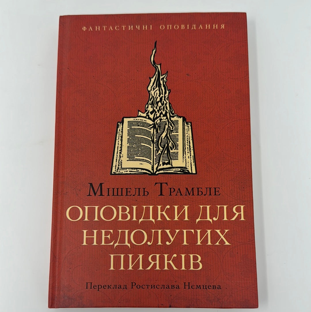 Оповідки для недолугих пияків. Мішель Трамбле / Світова фантастика українською