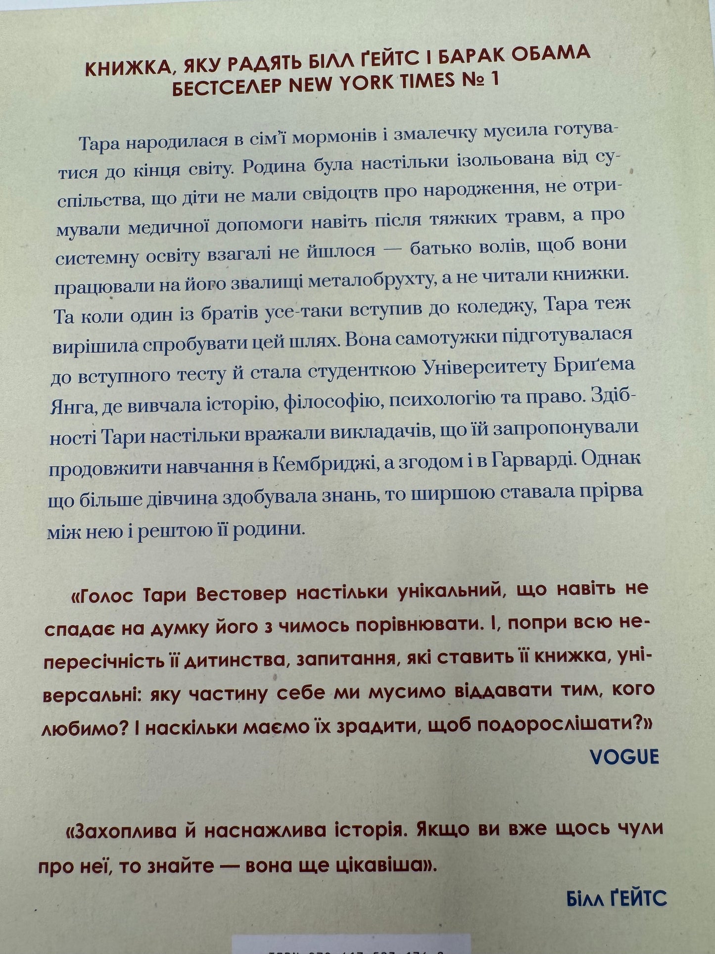 Освічена. Мемуари. Тара Вестовер / Бестселери NYT українською