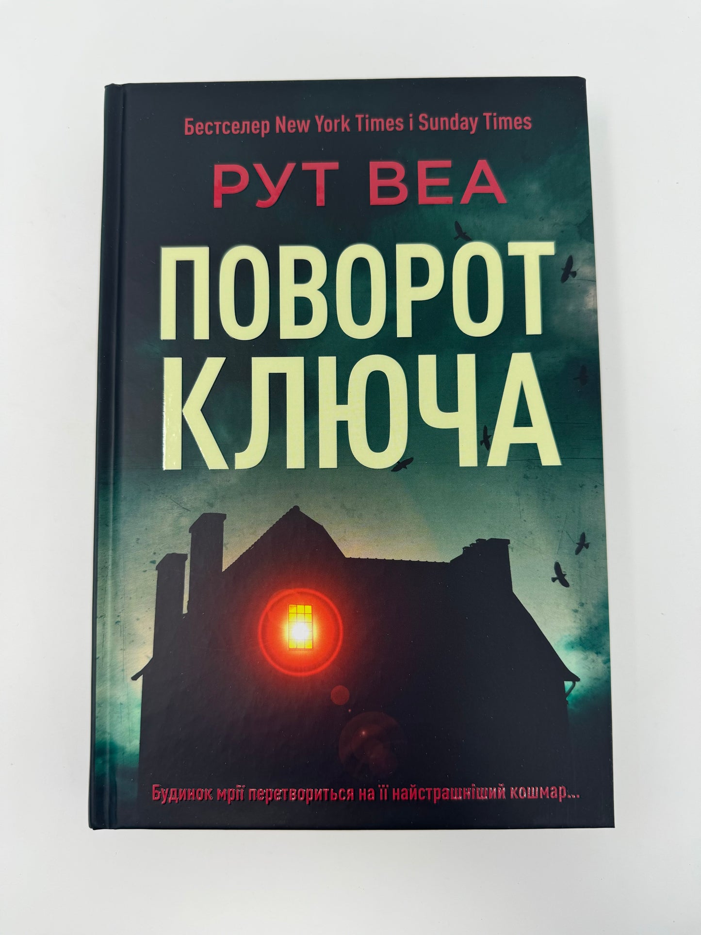 Поворот ключа. Рут Веа / Світові бестселери українською