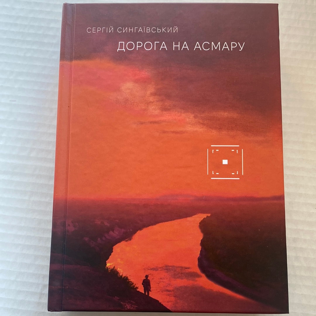 Дорога на Асмару. Сергій Сингаївський / Українські книги в США