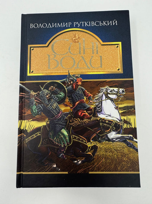 Сині води. Володимир Рутківський / Українські історичні романи