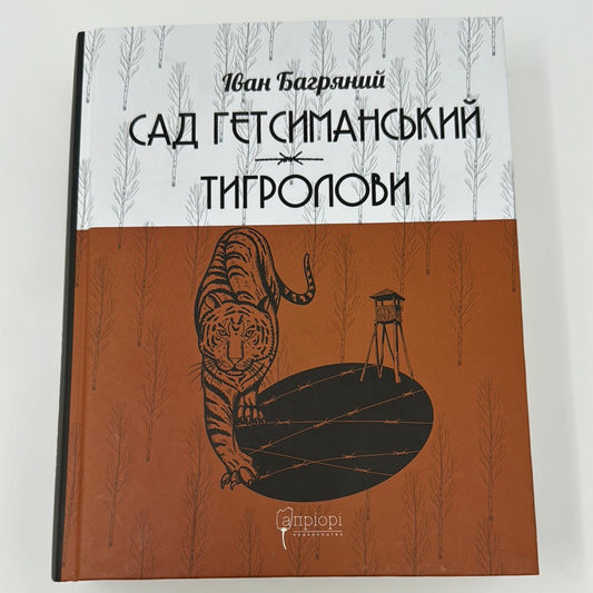 Сад Гетсиманський. Тигролови. Іван Багряний / Подарункова українська класика