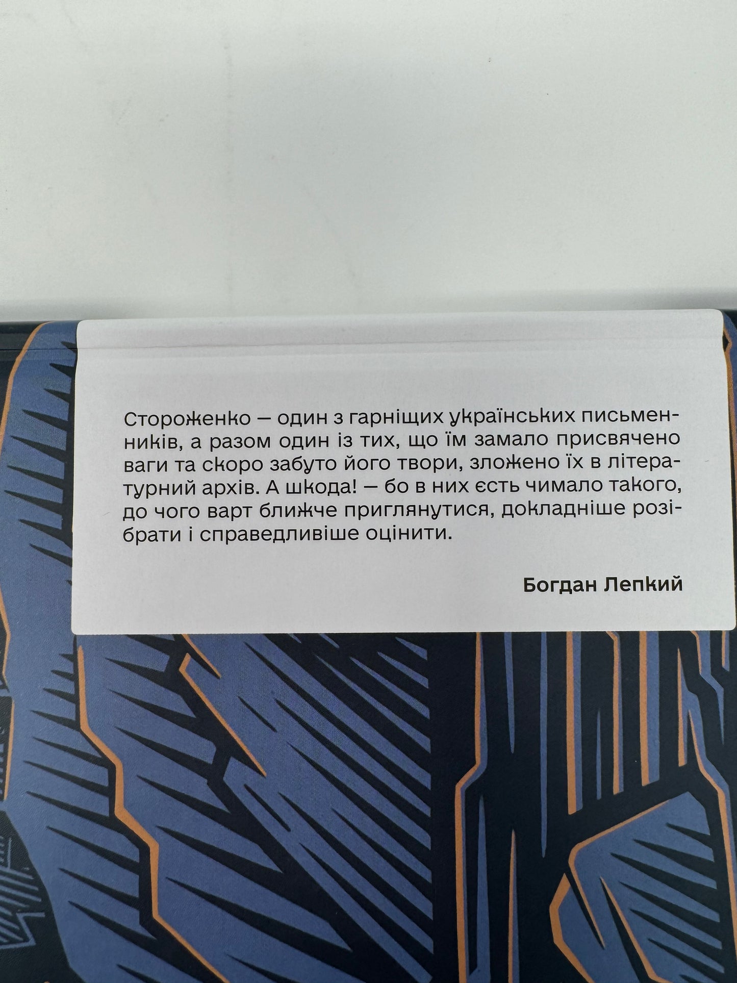 Межигірський дід. Олекса Стороженко / Українська література в США