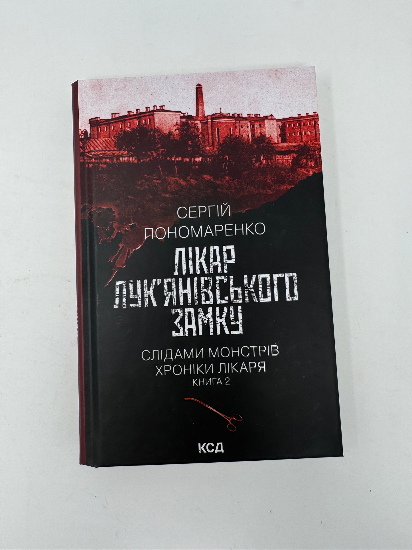 Лікар Лук’янівського замку. Слідами монстрів. Хроніки лікаря. Сергій Пономаренко / Сучасні українські детективи