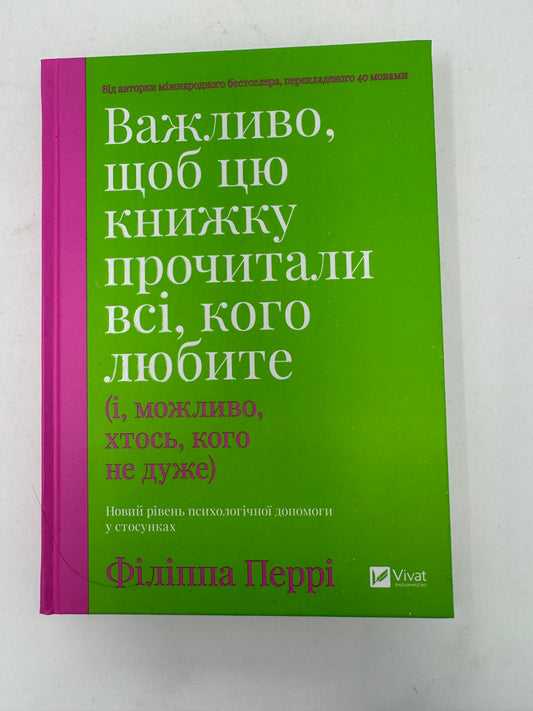 Важливо, щоб цю книжку прочитали всі, кого любите (і, можливо, хтось, кого не дуже). Філіппа Перрі / Книги з популярної психології