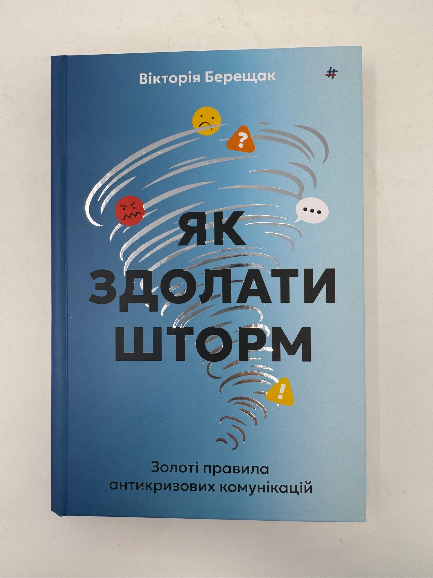 Як здолати шторм. Золоті правила антикризових комунікацій. Вікторія Берещак / Книги з популярної психології