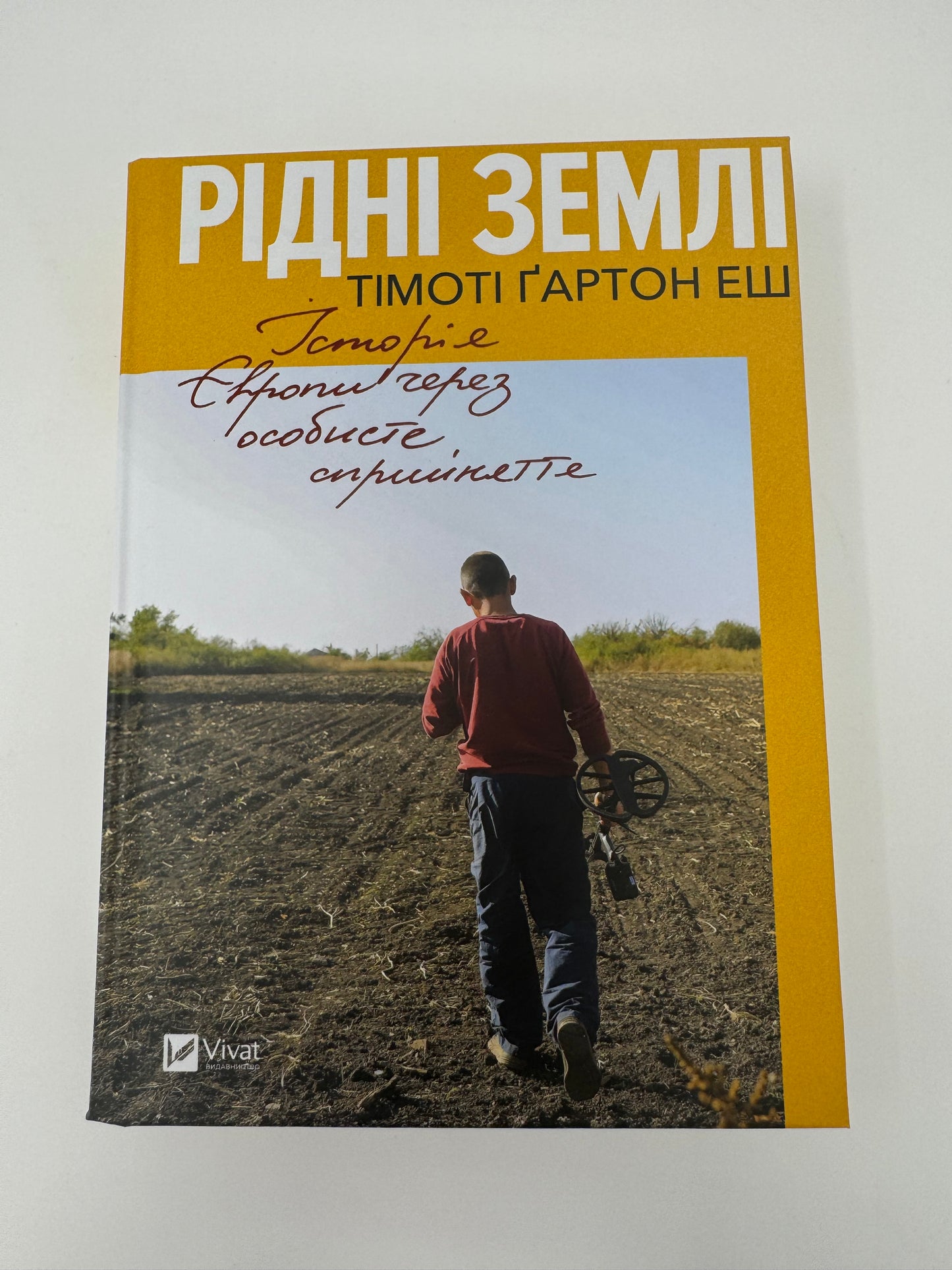 Рідні землі. Історія Європи через особисте сприйняття. Тімоті Ґартон Еш / Важливі книги з історії українською