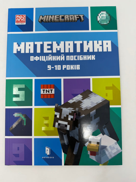 MINECRAFT Математика. Офіційний посібник. 9-10 років. Ден Ліпскомб / Книги для вивчення математики українською