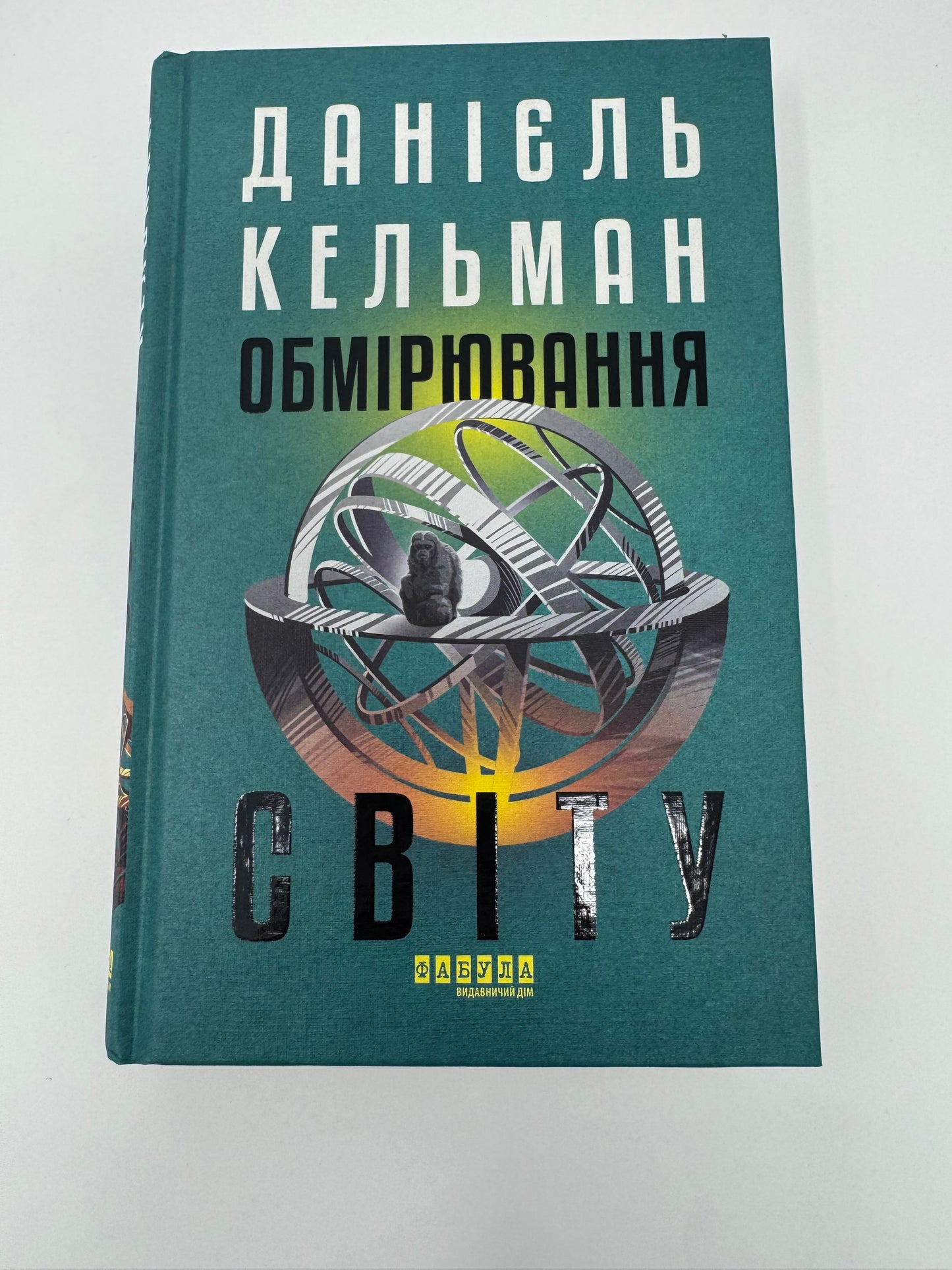 Обмірювання світу. Даніель Кельман / Відомі німецькі романи купити