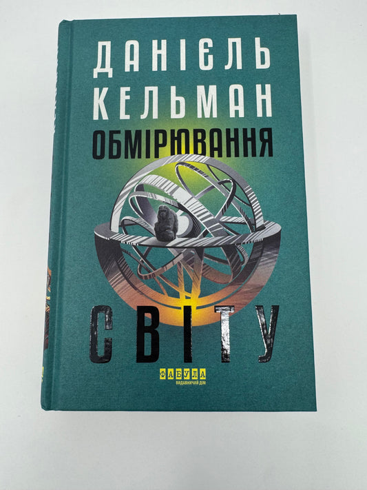 Обмірювання світу. Даніель Кельман / Відомі німецькі романи купити