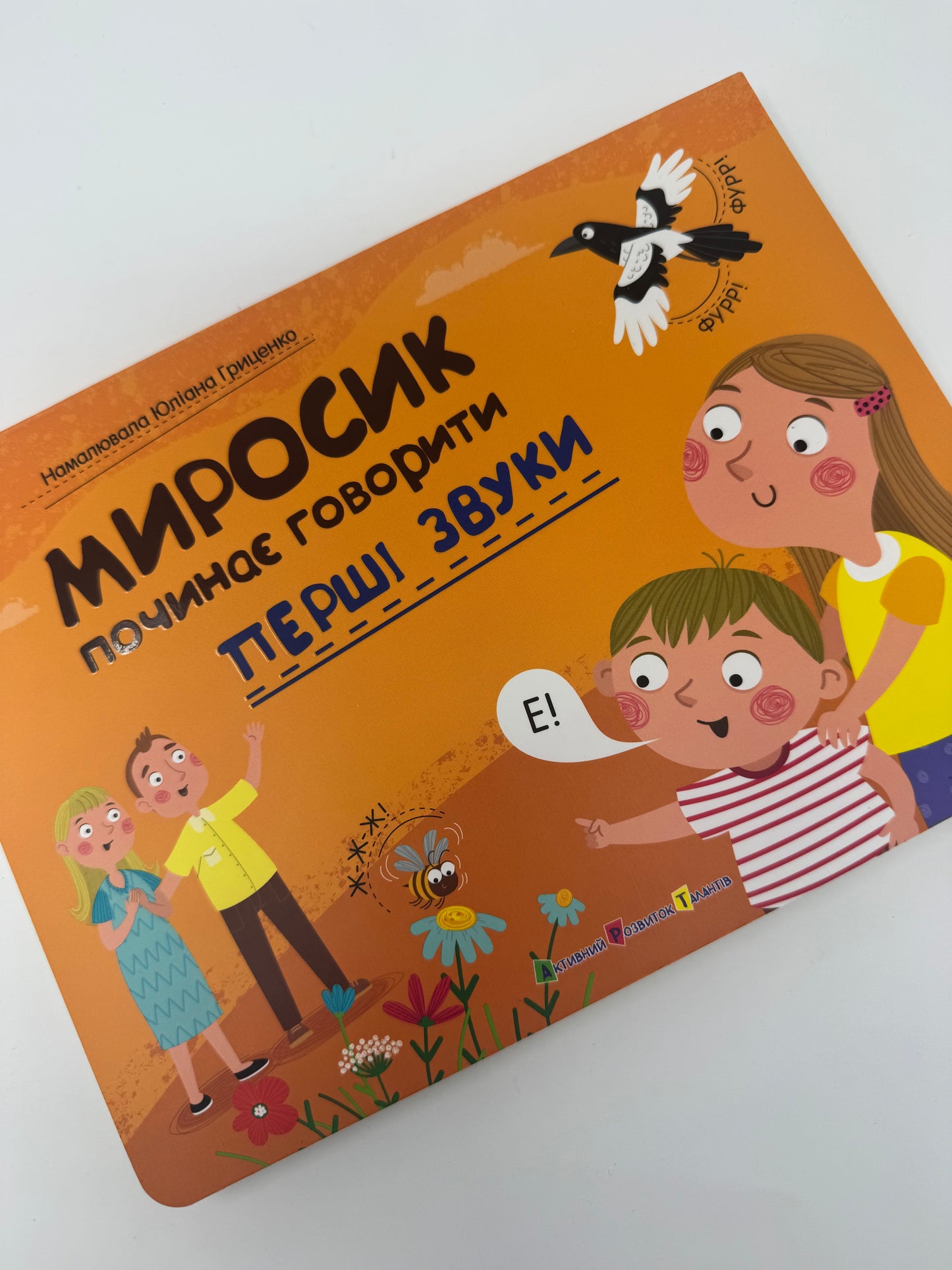 Перші звуки. Миросик починає говорити / Книги-картонки board books для малят