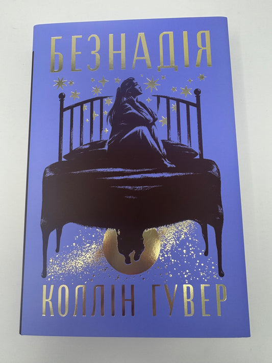 Безнадія. Коллін Гувер / Бестселери, книги Коллін Гувер купити в США