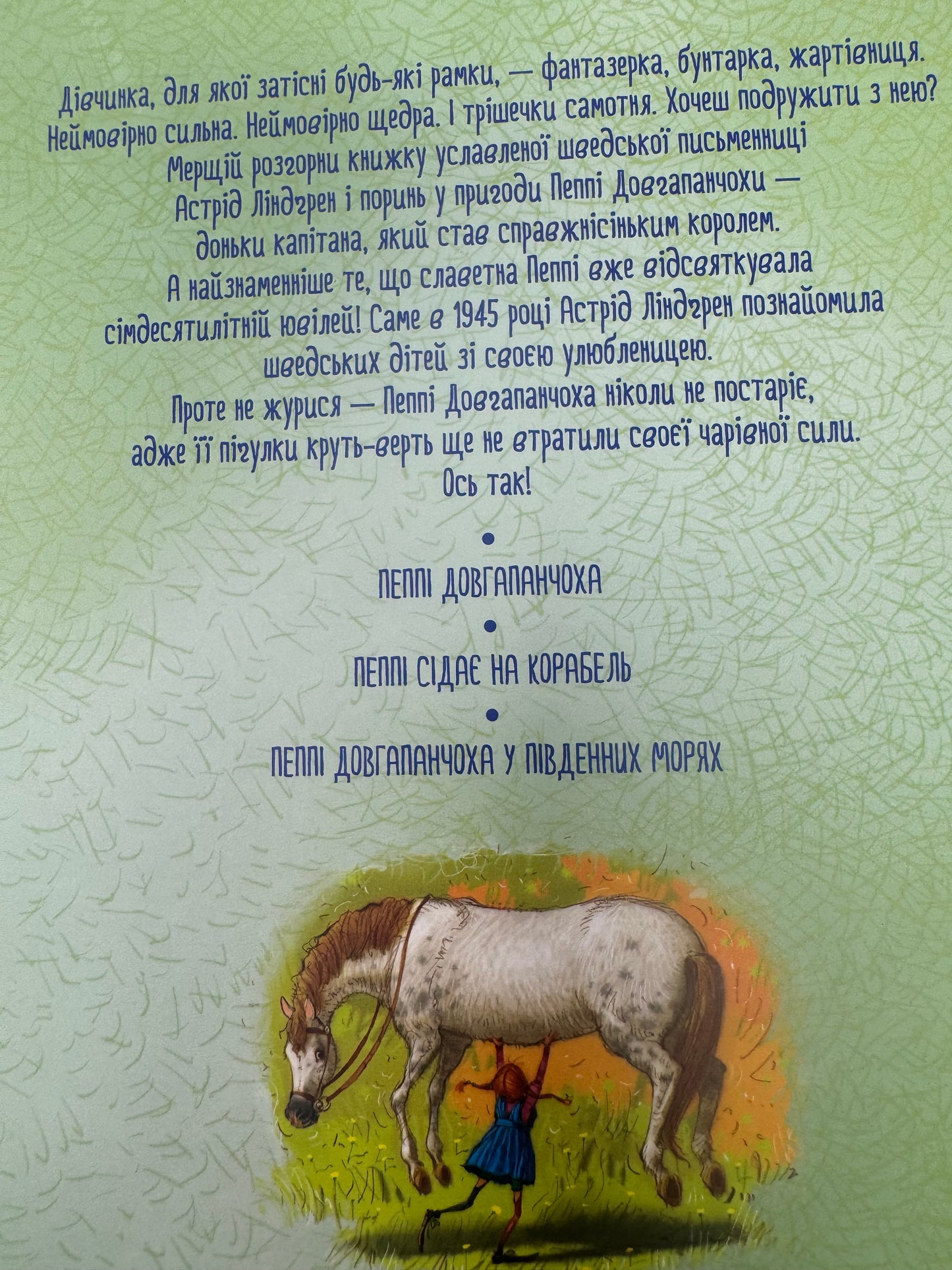 Пригоди Пеппі Довгапанчохи. Астрід Ліндґрен / Світова дитяча класика українською