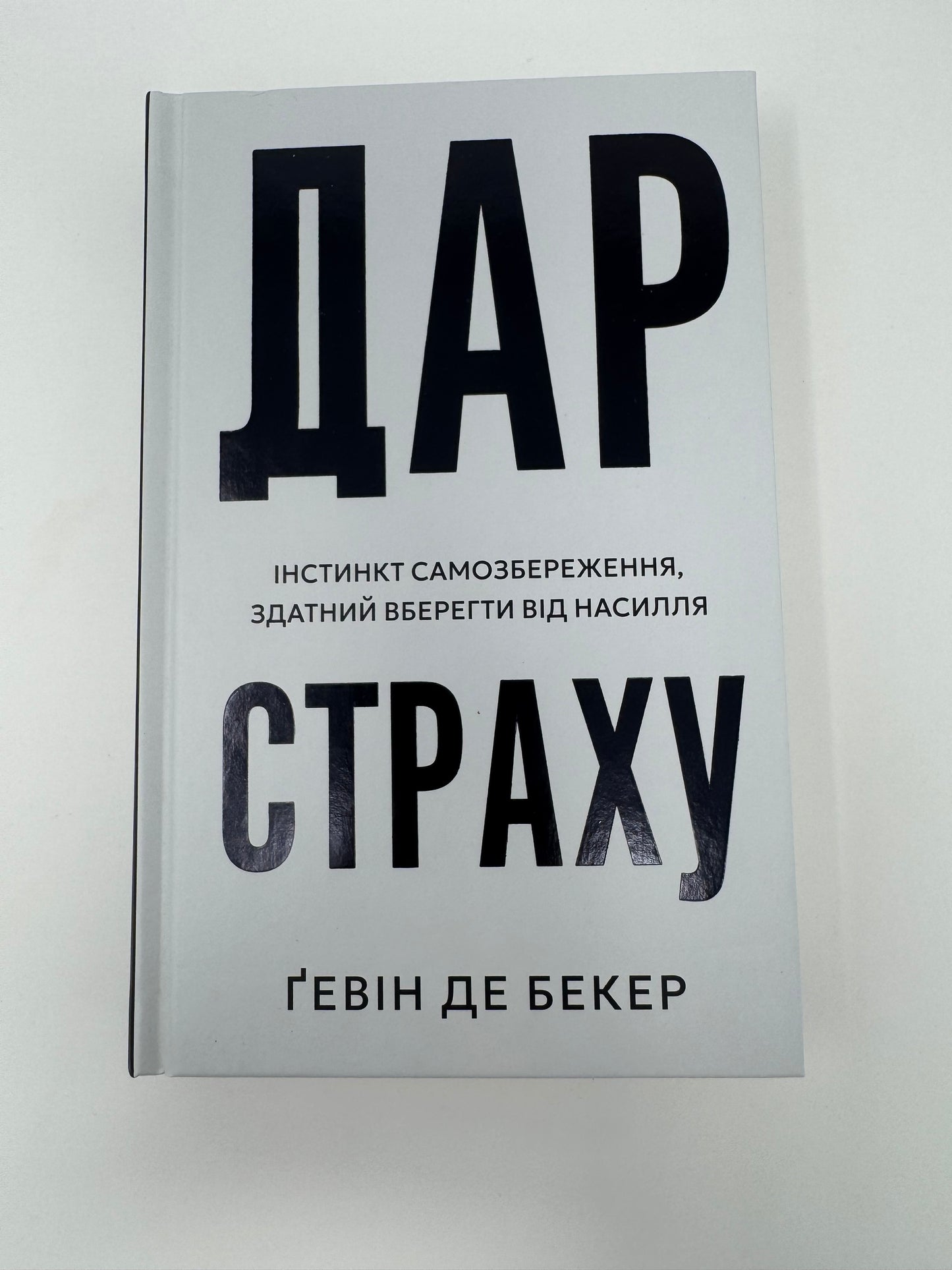 Дар страху. Інстинкт самозбереження, здатний вберегти від насилля. Ґевін де Бекер / Книги з популярної психології