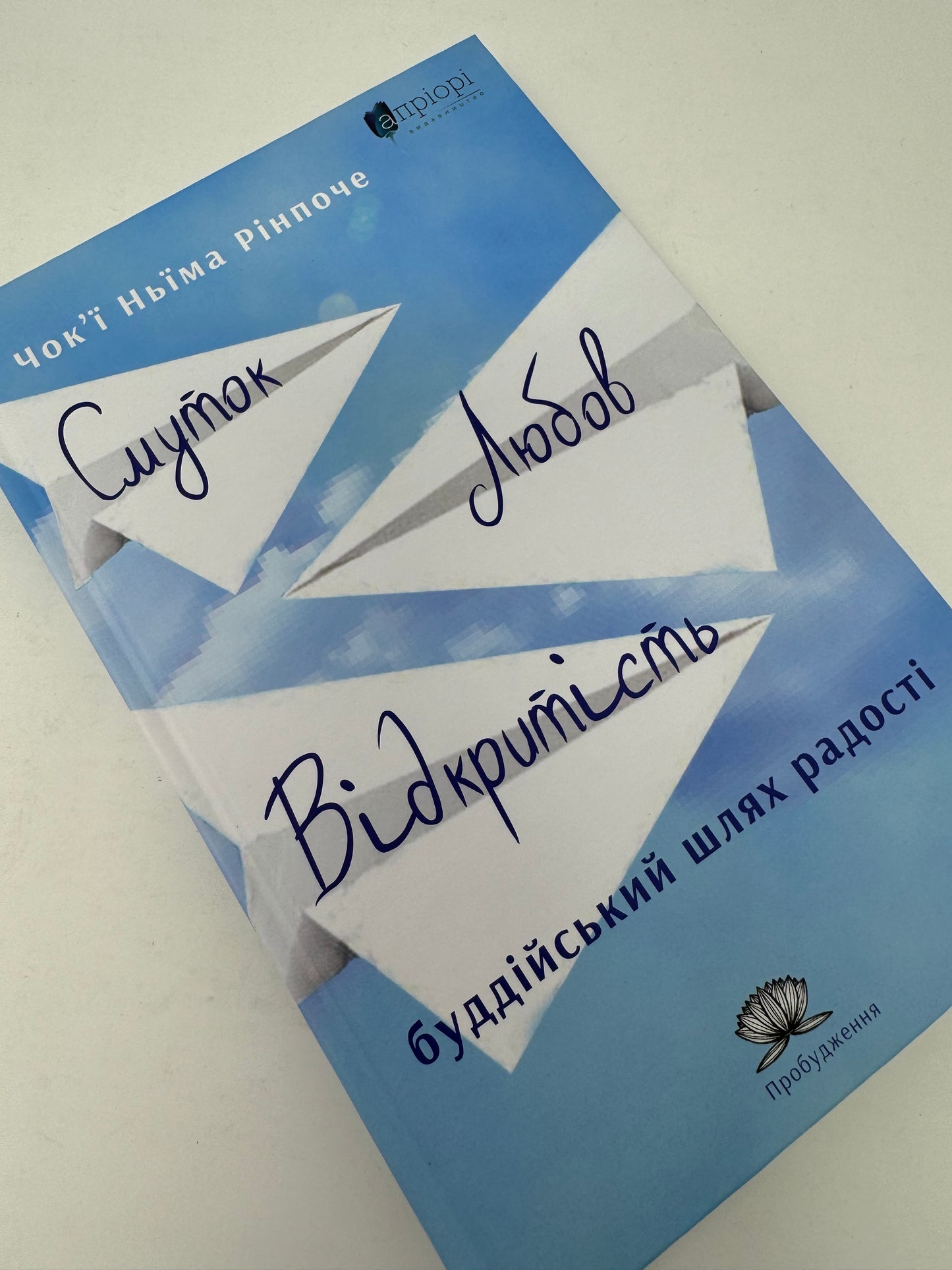 Смуток, любов, відкритість: буддійський шлях радості / Книги для самопізнання