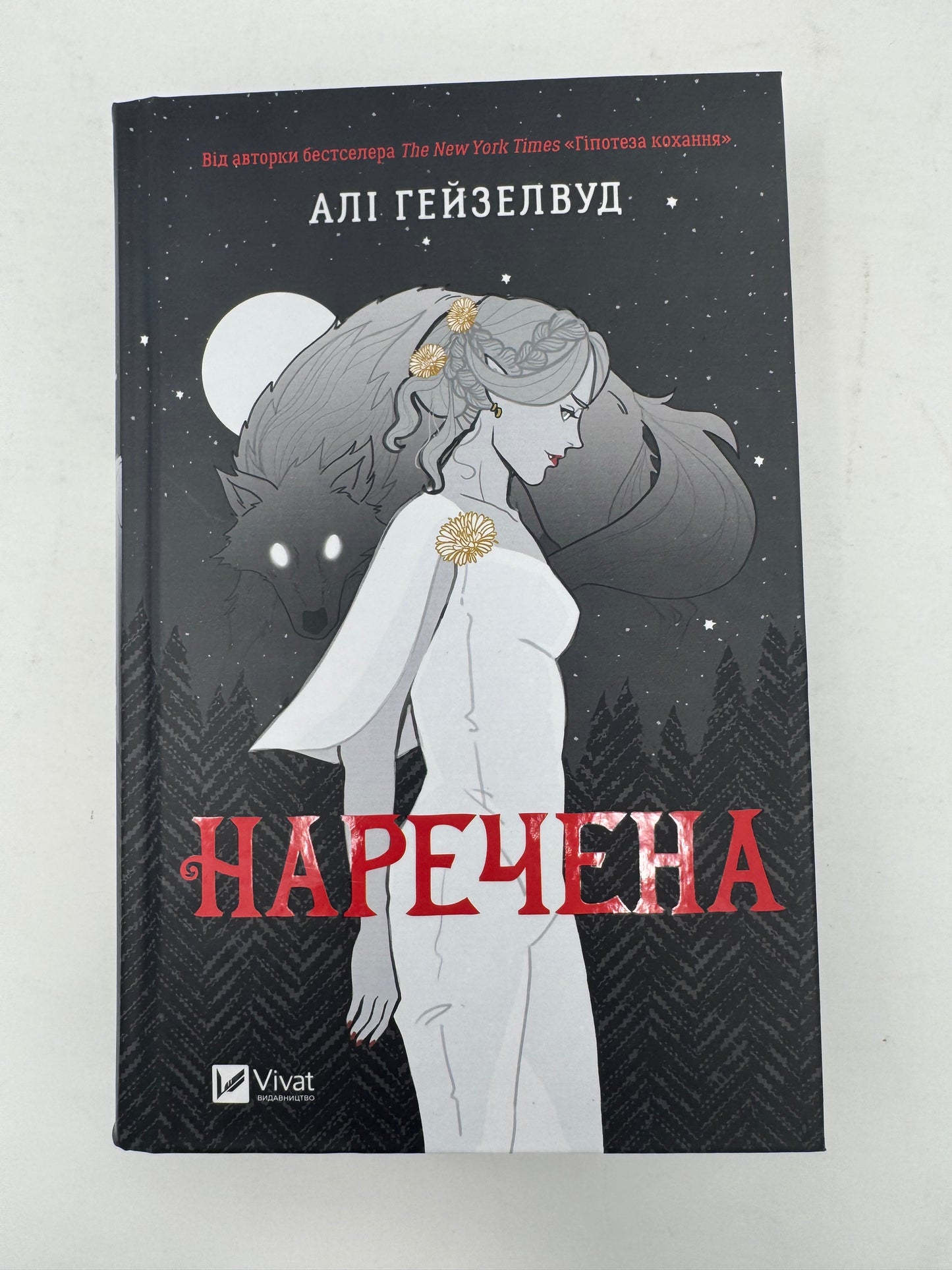 Наречена (з ілюстрованим зрізом). Алі Гейзелвуд / Світові бестселери українською